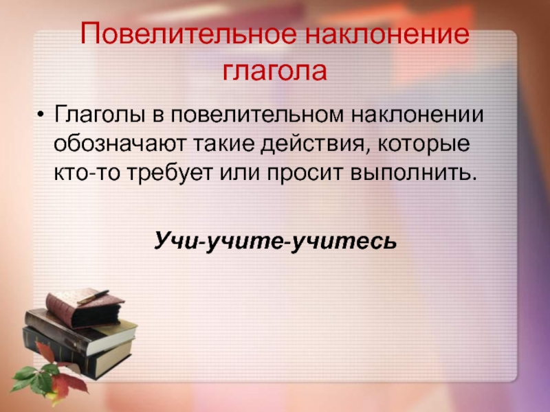 Презентация правописание глаголов в повелительном наклонении урок в 6 классе