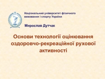 Національний університет фізичного виховання і спорту України
Мирослав