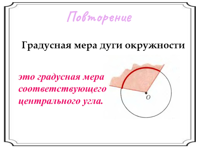 Найдите градусную меру дуг окружностей соответствующих углам отмеченным на рисунках