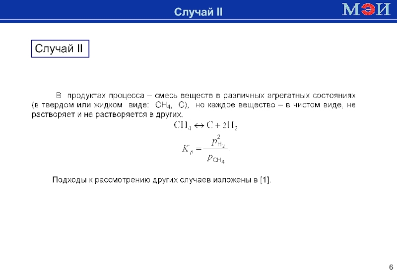 1
ЛЕКЦИЯ № 5
ПЕРВАЯ ПОСТАНОВКА ЗАДАЧ МР РВТП
Исходные данные:
1) состав Доменная печьСлучай IIСлучай II Доменная печьСлучай IIСлучай II