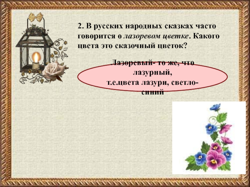 В сказках часто. В сказках часто говорится о лазоревом цветке какого он цвета. Сказка о лазоревом цветке. Какого цвета в сказках Лазоревый цветок. Лазоревый цветочек сказка.