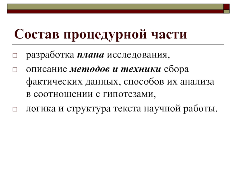 В части разработки. Средства структурирования научного текста. Текст описание исследования. Фактическую область исследования составляет. Процедурная часть.