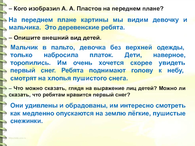 На переднем плане картины мы видим девочку и мальчика. Это деревенские ребята.– Кого изобразил А. А. Пластов