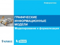 ГРАФИЧЕСКИЕ ИНФОРМАЦИОННЫЕ МОДЕЛИ
Моделирование и формализация