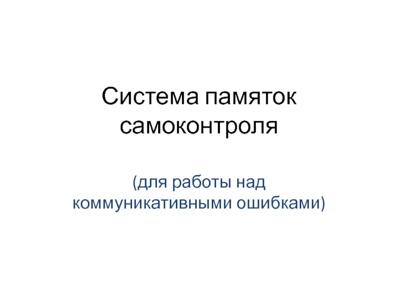 Система памяток самоконтроля (для работы над коммуникативными ошибками)