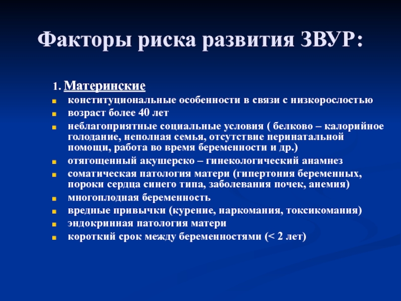 Задержка внутриутробного развития плода презентация