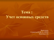 Тема : Учет основных средств