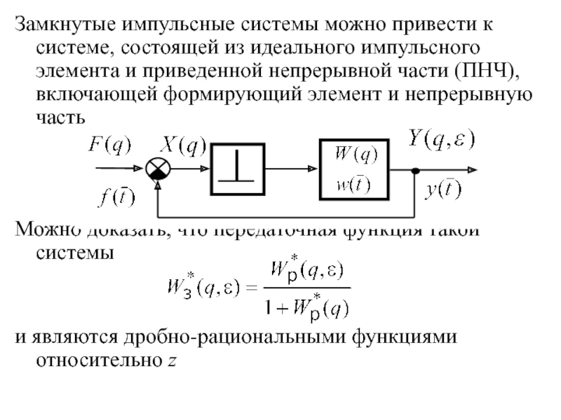 Замкнутыми системами являются