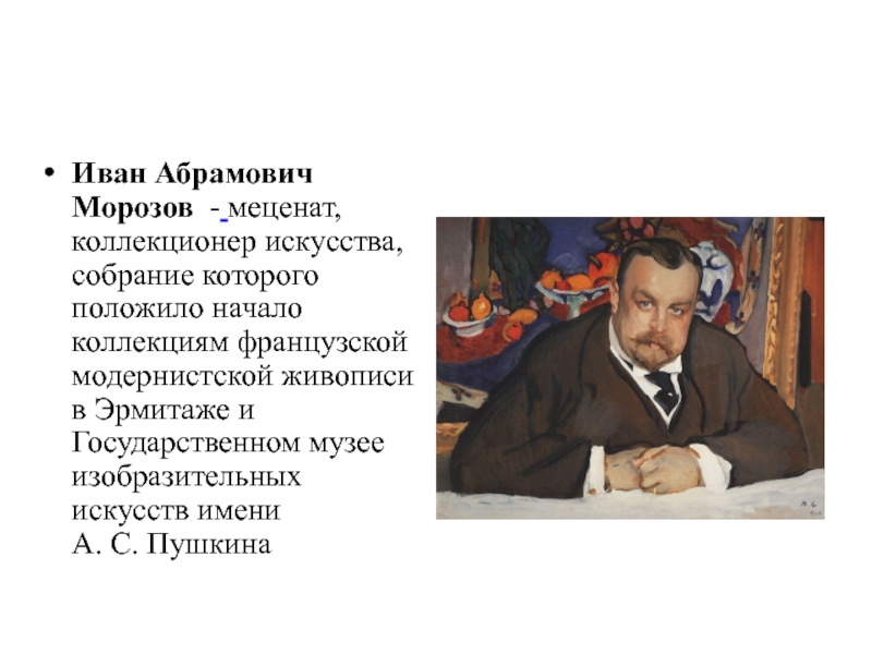 Меценаты в искусстве в россии. Серов портрет Ивана Абрамовича Морозова.