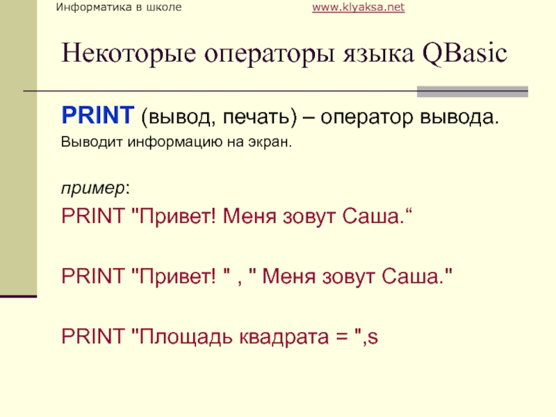 Print вывод. Основные операторы языка QBASIC.. Оператор вывода на экран. Оператор вывода информации на экран. Оператор вывода Print.