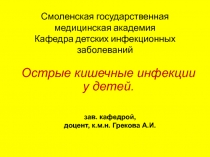 Смоленская государственная медицинская академия Кафедра детских инфекци онных