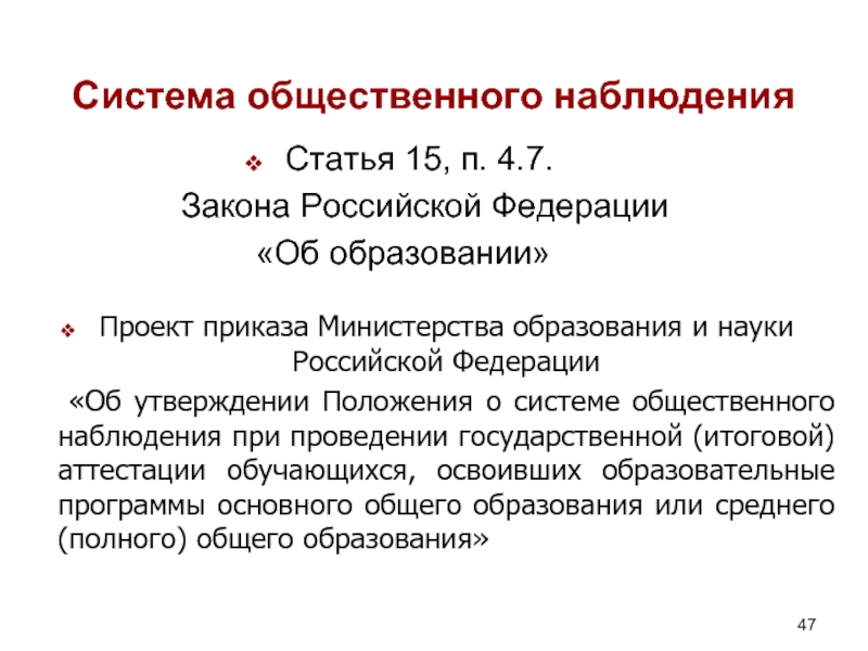 Система общественного наблюдения Статья 15, п. 4.7. 	Закона Российской Федерации «Об образовании»Проект приказа Министерства образования и науки