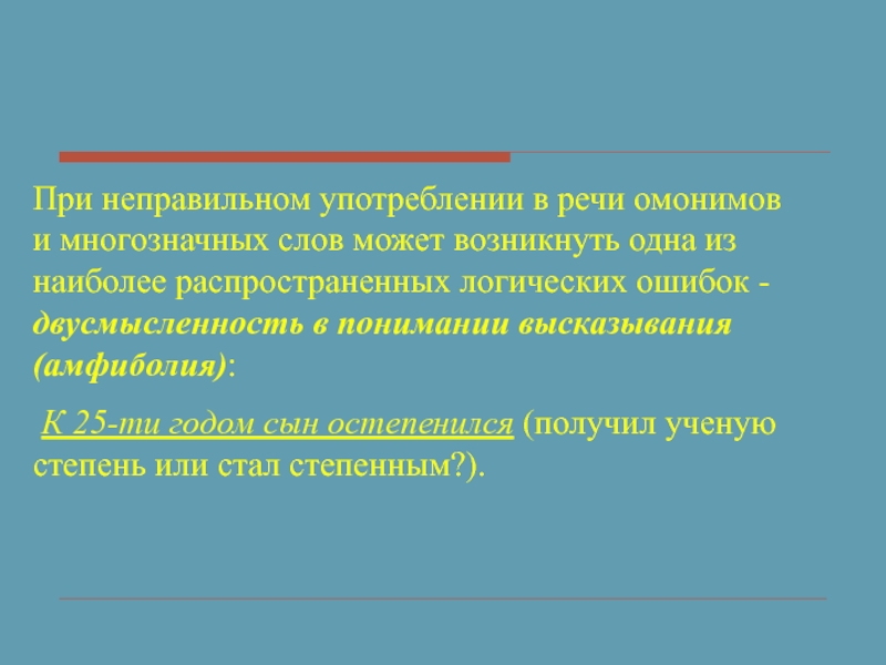 Неправильная речь. Неправильное употребление многозначных слов. Неправильное употребление многозначных слов примеры. Роль многозначных слов в речи.