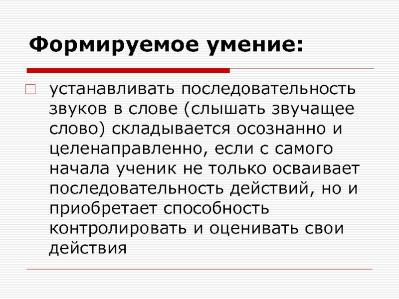 Стилистическая принадлежность слова слагается. Последовательность фонетической работы. Последовательность звуков в слове. Неодинаковая организация последовательностей звуков. Слово сложится.