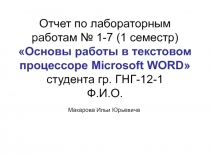 Отчет по лабораторным работам № 1-7 (1 семестр) «Основы работы в текстовом процессоре Microsoft WORD