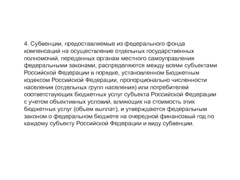 Статья 63. Федеральный фонд компенсаций. Субвенции местному самоуправлению. Субвенция БК РФ. Субвенция это бюджетный кодекс.