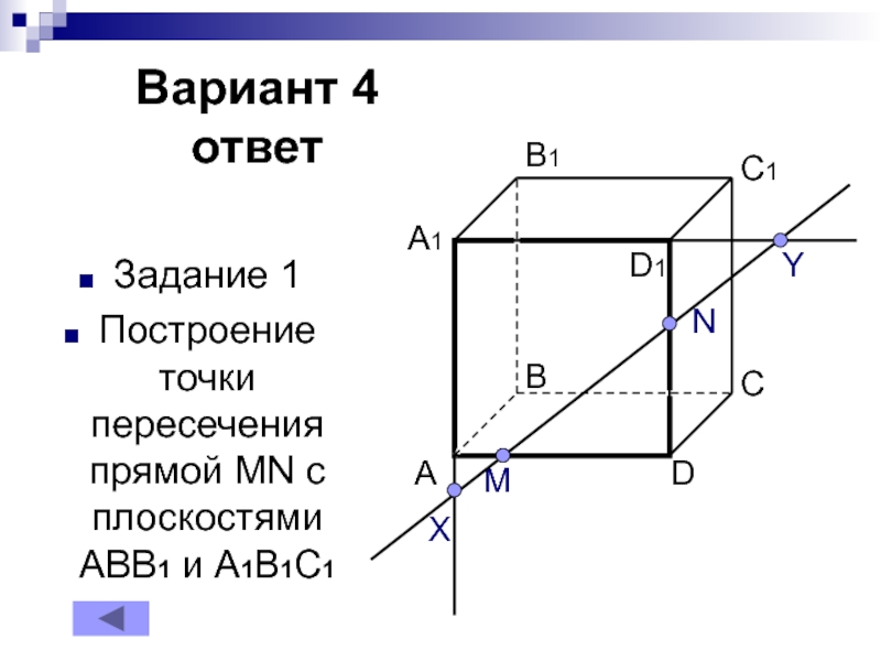 На рисунке 1 постройте точки пересечения прямой mn с плоскостями abb1 и a1b1c1 вариант 4