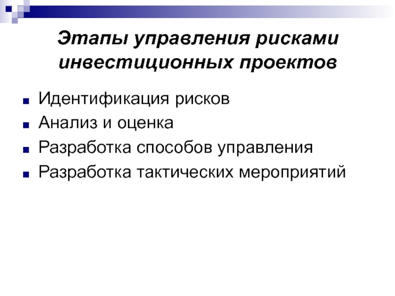 Инвестиционный риск пример. Этапы управления рисками. Этапы управления рисков. Управление рисками инвестиционного проекта. Этапы управления рисками идентификация.