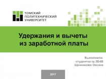 2017
Удержания и вычеты
из заработной платы
Выполнила:
студентка
