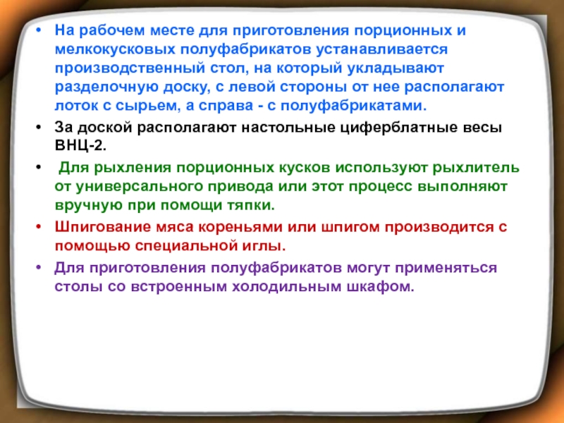 Оборудование для приготовления порционных полуфабрикатов. Стол мелкокусковых полуфабрикатов. Организация рабочего места для приготовления ПФ из мяса..