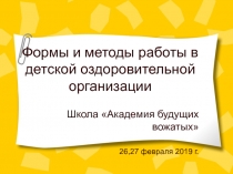 Формы и методы работы в детской оздоровительной организации