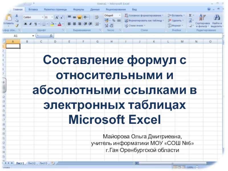Презентация Составление формул с относительными и абсолютными ссылками в электронных таблицах Microsoft Excel