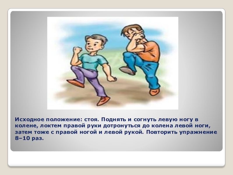 Левой даю правой. Кинезиологические упражнения локоть колено. Кинезиологическое упражнение руки и ноги. Кинезиологическое упражнение ступнями. Исходное положение левой руки.