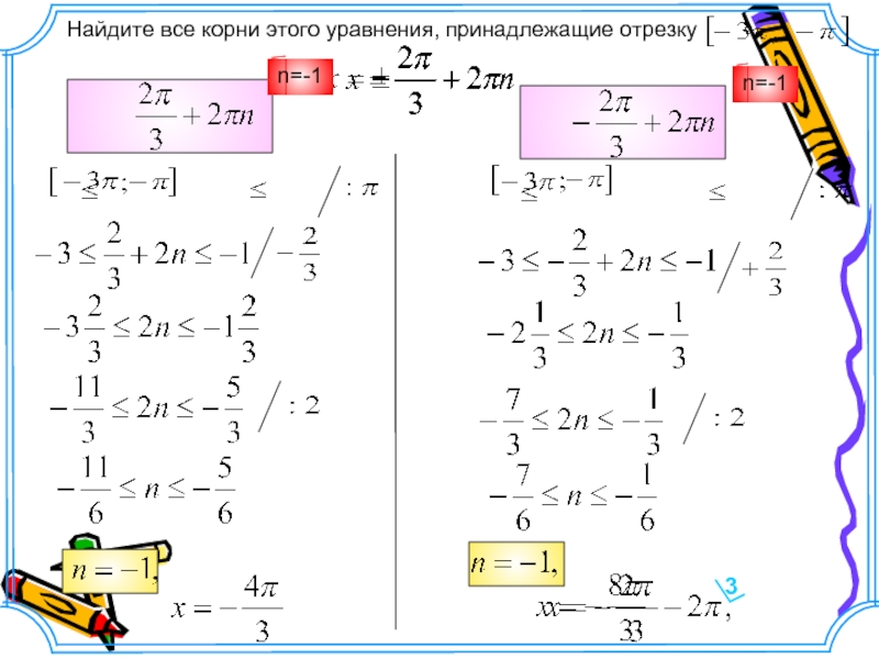 Корни уравнения принадлежат промежутку. Найдите корни этого уравнения, принадлежащие промежутку. Найдите корни уравнения принадлежащие отрезку. Найдите все корни этого уравнения, принадлежащие отрезку. [-Найти все корни уравнения принадлежащие отрезок.