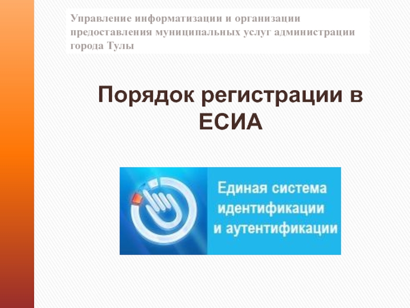 Презентация Порядок регистрации в ЕСИА
Управление информатизации и организации