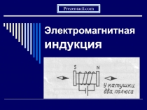 Явление электромагнитной индукции