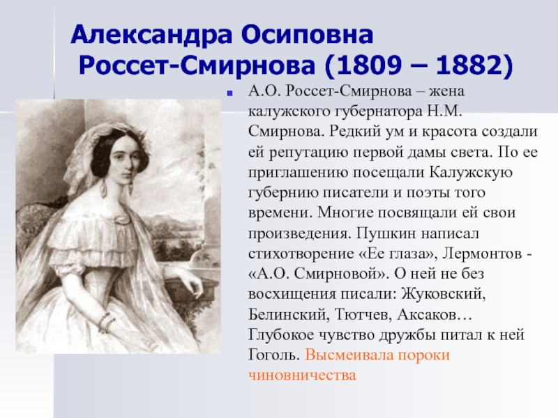 Александре осиповне смирновой. Смирнова-Россет Александра Осиповна. Александра Осиповна Россет. Александра Осиповна Смирнова и Лермонтов. Смирнова-Россет Александра Осиповна воспоминания.