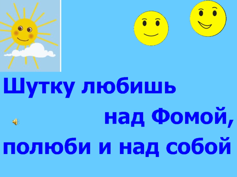 Шутку любишь над. Поделись улыбкою своей картинки. Шутку любишь над Фомой. Шутку любишь над Фомой так люби и над собой. Минутка здоровья поделись улыбкою своей.