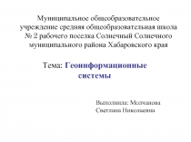 Геоинформационные системы(ГИС)