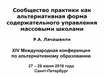 Сообщество практики как альтернативная форма содержательного управления