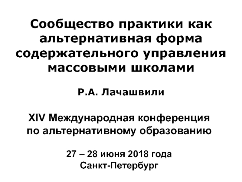 Сообщество практики как альтернативная форма содержательного управления