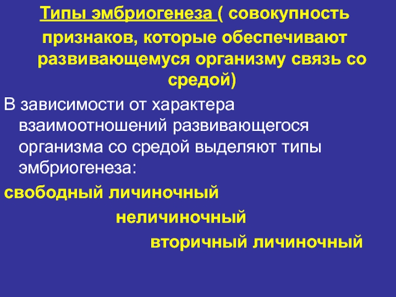 Роль генотипа и среды в формировании фенотипа. Процесс формирования фенотипа. Взаимодействие развивающегося организма с материнским. Совокупность признаков организма. Мультифакторальный принцип формирования фенотипа..