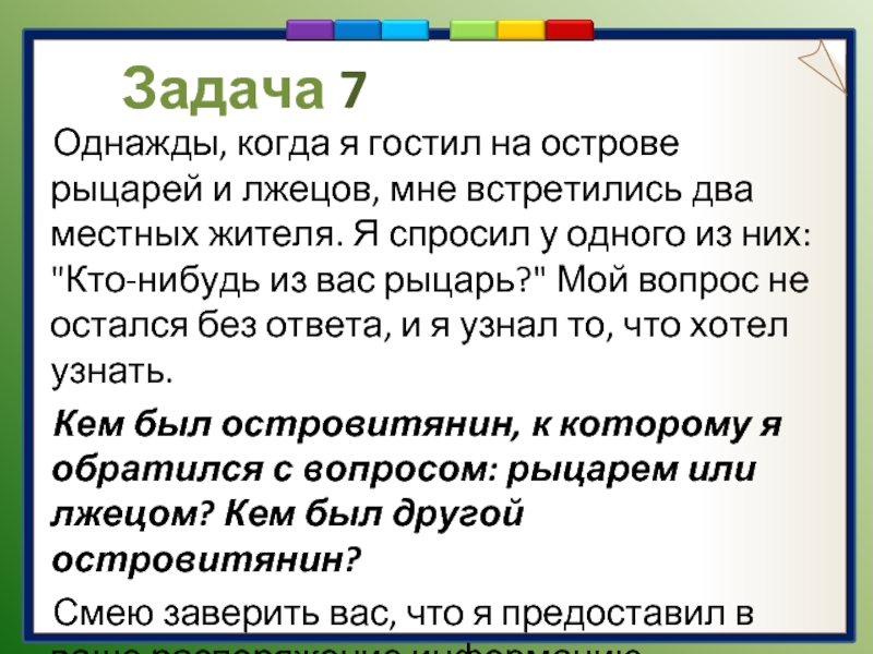 Рыцари говорят правду и лжецы. Остров рыцарей и лжецов. Задача про рыцарей и лжецов на острове. Задачи Рыцари и лжецы 2 класс. Сложные задачи про лжецов и рыцарей.