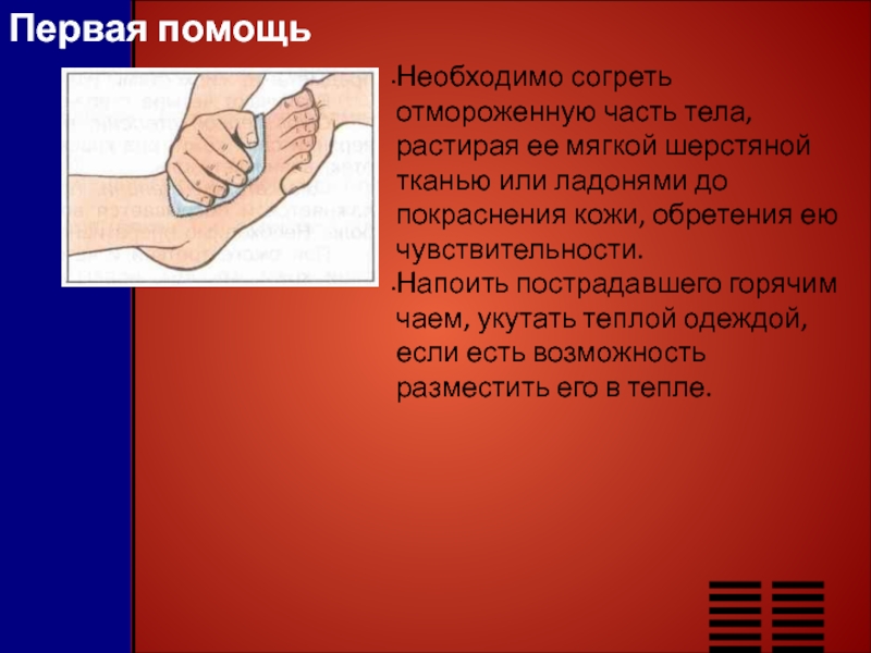 Презентация оказание первой помощи при тепловом и солнечном ударе отморожении и ожоге