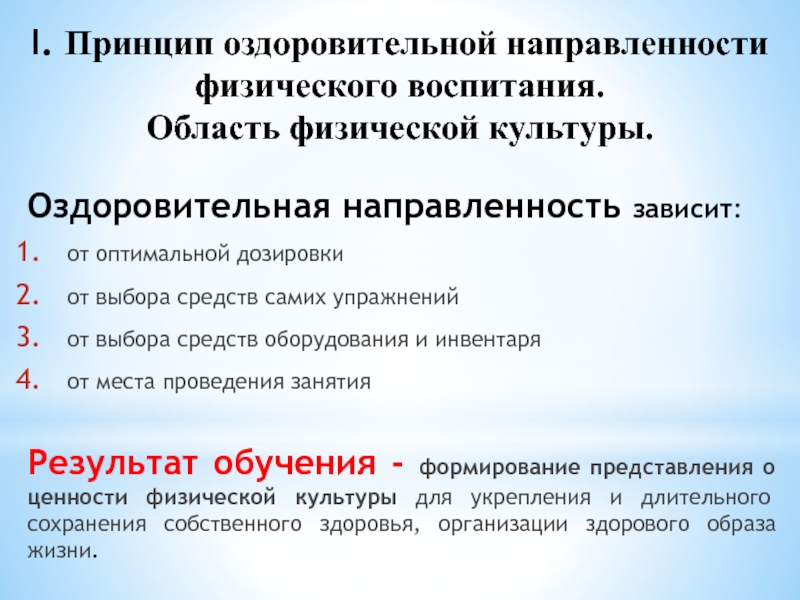 Физическая направленность. Принцип оздоровительной направленности направленности. Оздоровительная направленность физического воспитания. Принципы оздоровительной физической культуры. Принцип оздоровительной направленности предполагает.....