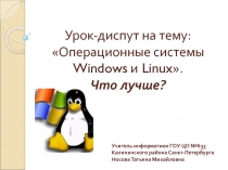 Операционные системы Windows и Linux. Что  лучше?