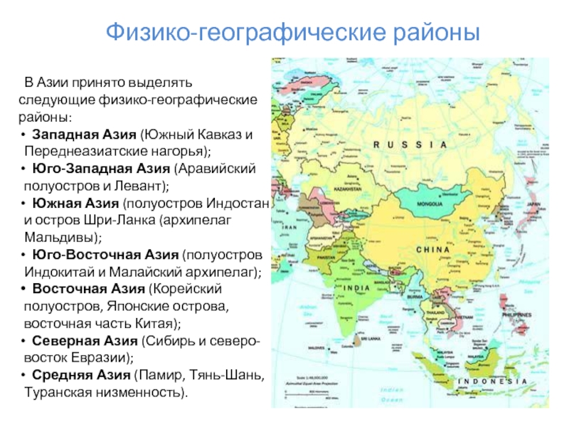 В Азии принято выделять следующие физико-географические районы: Западная Азия (Южный Кавказ и Переднеазиатские нагорья); Юго-Западная Азия (Аравийский