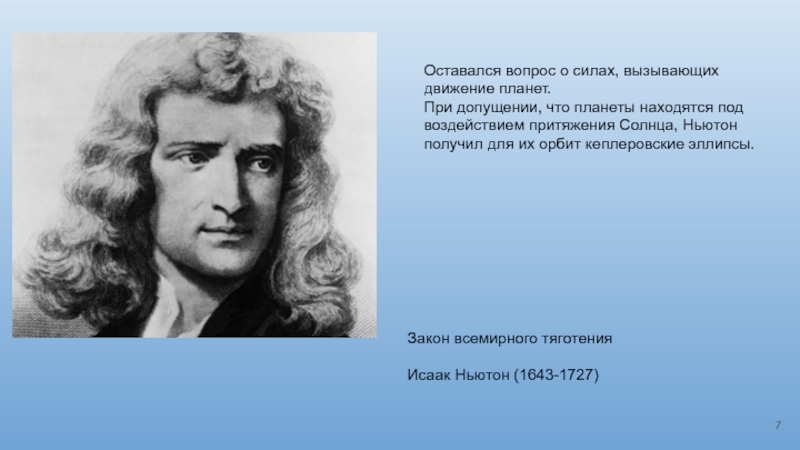 Ньютон что получил ты. Гиппаркос. История открытия закона Всемирного тяготени.