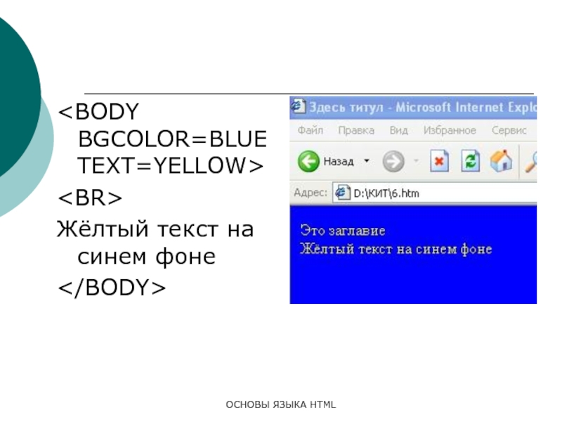 Русский язык в html. Body bgcolor. Желтый на синем текст. <Br> в html.