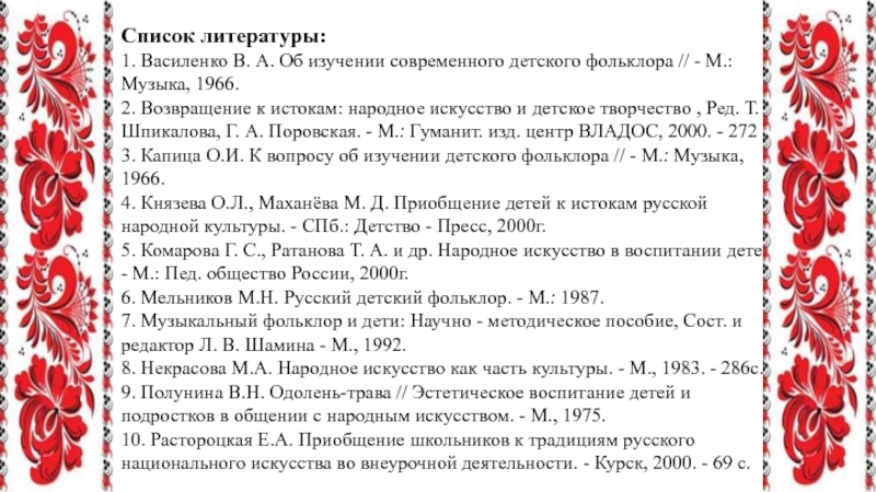 Список народных. Творчество список литературы. Список народного творчества. Фольклор по литературе. Список книг на выставку народное творчество.