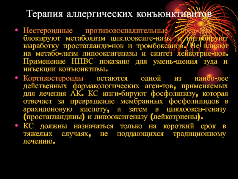 Институт лечение. НПВС блокируют липооксигеназу. Аутолимфоцитотерапия при аллергии. Лазерный метод лечения аллергии. Лечение аллергодерматозов презентация.