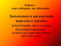 Қабыну – (греч. phlogosis, лат. inflamatio )