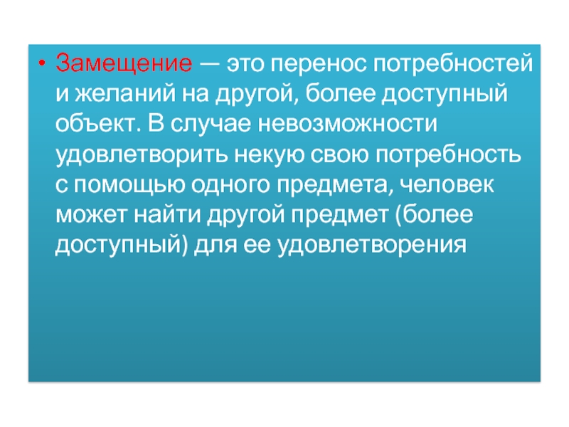 В случае невозможности. Замещение. Замещение это перенос. Замещать. Перенос чувств на другой объект.