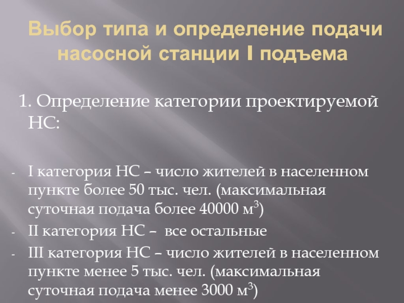 Выбор типа и определение подачи насосной станции I подъема 1. Определение категории проектируемой НС:I категория НС –