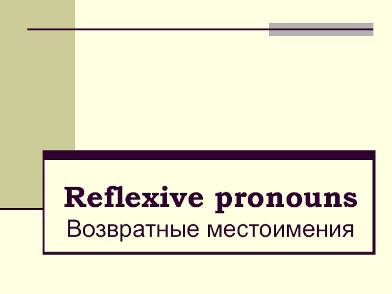 Презентация по теме Reflexive pronouns