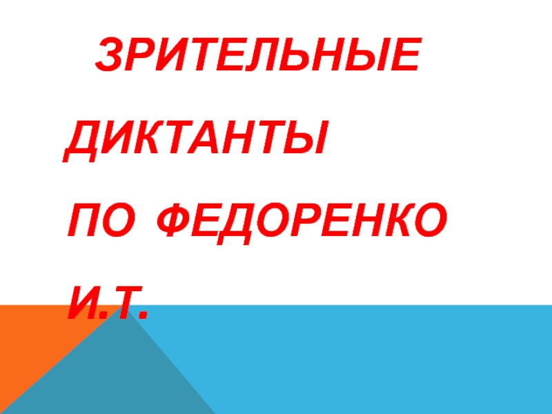 ЗРИТЕЛЬНЫЕ ДИКТАНТЫ ПО ФЕДОРЕНКО И.Т